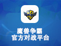 魔兽争霸官方对战平台 1.6.11