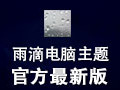 雨滴电脑桌面主题 XP版