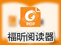 福昕PDF阅读器 8.3