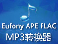 Eufony APE FLAC MP3转换器 1.57