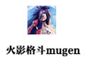 火影格斗mugen
