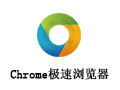 Chrome极速浏览器 2.0.3