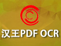 汉王PDF OCR 8.1
