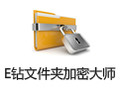 E钻文件夹加密大师 6.8.0