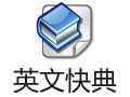 英文快典 6.6.8