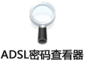 ADS帐号密码查看器 6.62