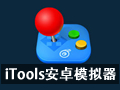 iTools安卓模拟器 2.0.8