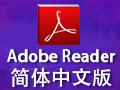 Adobe Reader 7.0 中文版