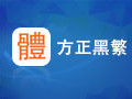 方正黑体繁体