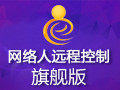 网络人远程控制软件 2.383旗舰版