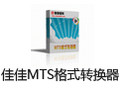佳佳MTS格式转换器 11.0.8
