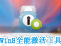 全能激活(windows8.1工具) 1.0