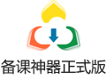 备课神器 2.1.10