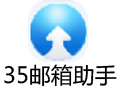 35邮箱助手 1.0