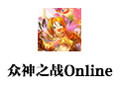 众神之战Online 中文版