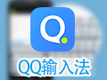 QQ拼音输入法 5.6