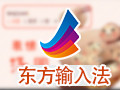 东方输入法 2.5