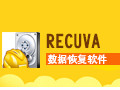 recuva 绿色汉化版
