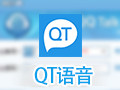 QT语音 4.6.22