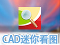 CAD迷你看图 2017R5