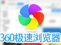360极速浏览器 9.0.1