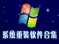 重装系统软件