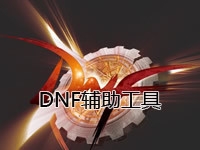 DNF辅助工具