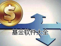 基金软件