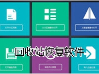 回收站恢复软件