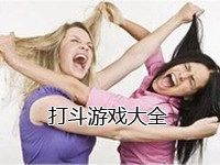 打斗游戏