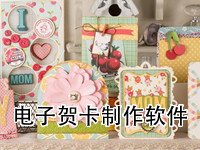 电子贺卡制作软件