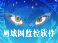 局域网监控软件