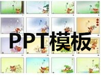 PPT模板