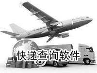 快递查询软件
