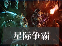 星际争霸