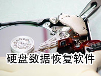 硬盘数据恢复软件